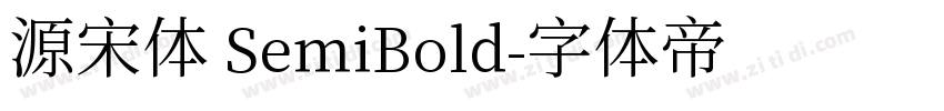 源宋体 SemiBold字体转换
